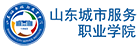 山東城市服務(wù)職業(yè)學(xué)院