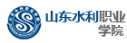 山東水利職業(yè)學(xué)院