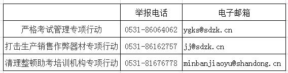 山東省嚴厲打擊考試作弊違法犯罪活動專項行動舉報電話、郵箱.jpg