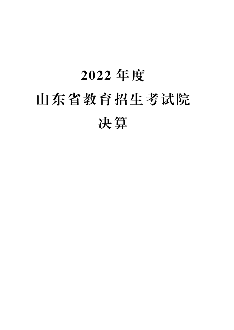 2022年度山東省教育招生考試院決算_1.png